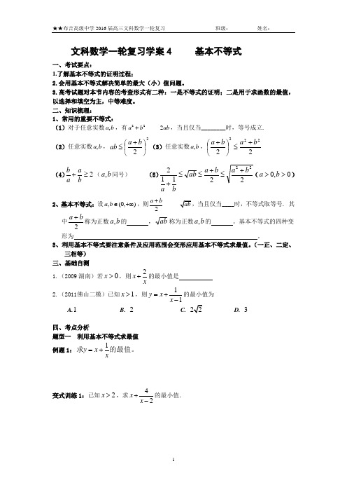 高三文科数学一轮复习学案4 基本不等式(含答案)