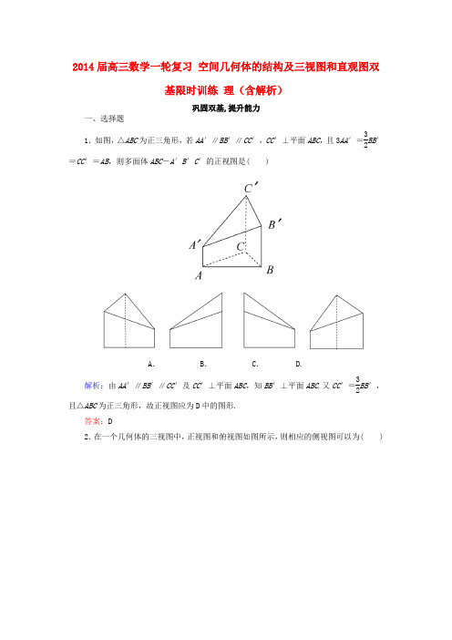 高三数学一轮复习 空间几何体的结构及三视图和直观图双基限时训练 理(含解析)