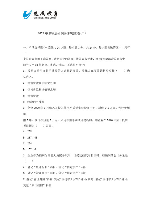 2013年全国《初级会计实务》考试密押题(五)