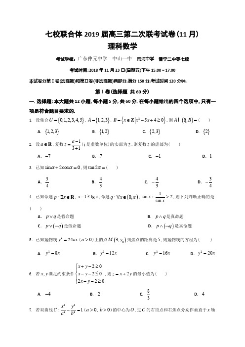 广东省中山一中等七校联合体2019届高三第二次(11月)联考数学理试题