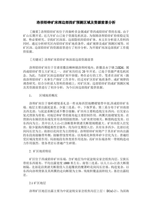 洛坝铅锌矿床深边部找矿预测区域及资源前景分析