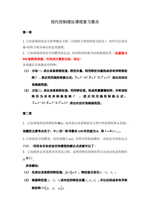 现代控制理论课程复习要点