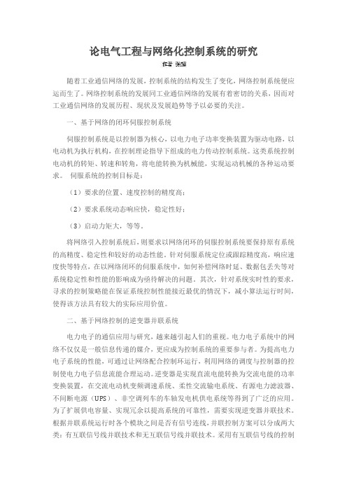 论电气工程与网络化控制系统的研究