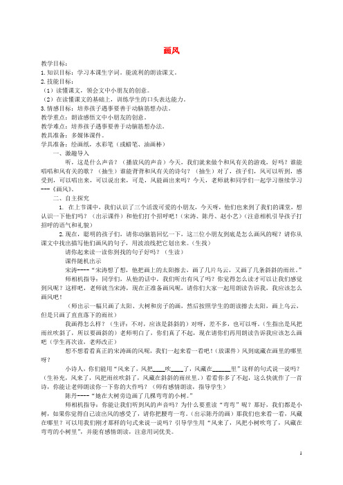 二年级语文下册 画风1教案 北京版[1]