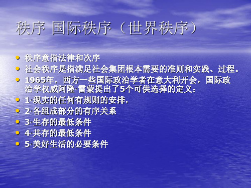 第七章 国际秩序