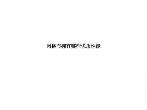 网格布拥有哪些优质性能