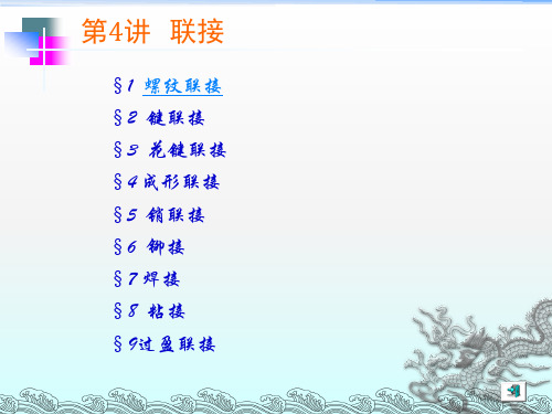 螺纹联接与螺旋传动
