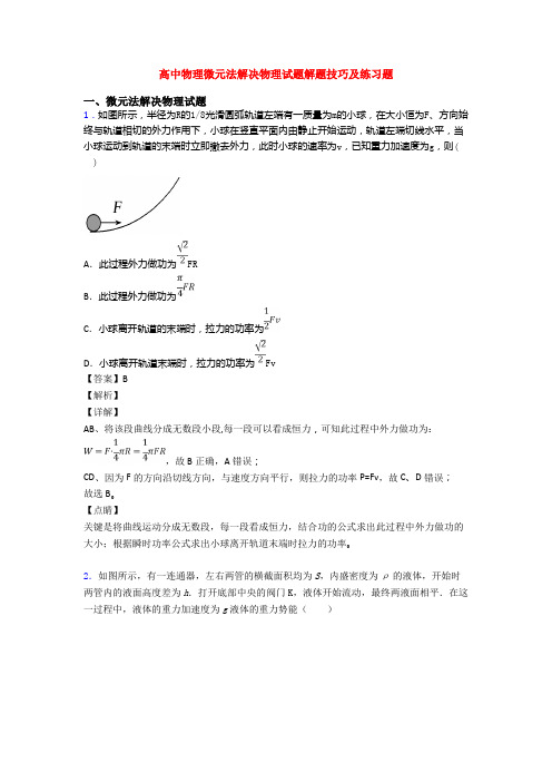 高中物理微元法解决物理试题解题技巧及练习题