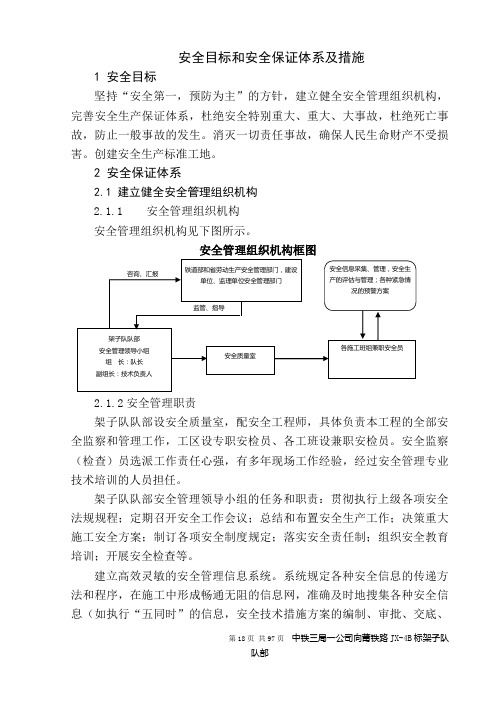 安全目标和安全保证体系及措施