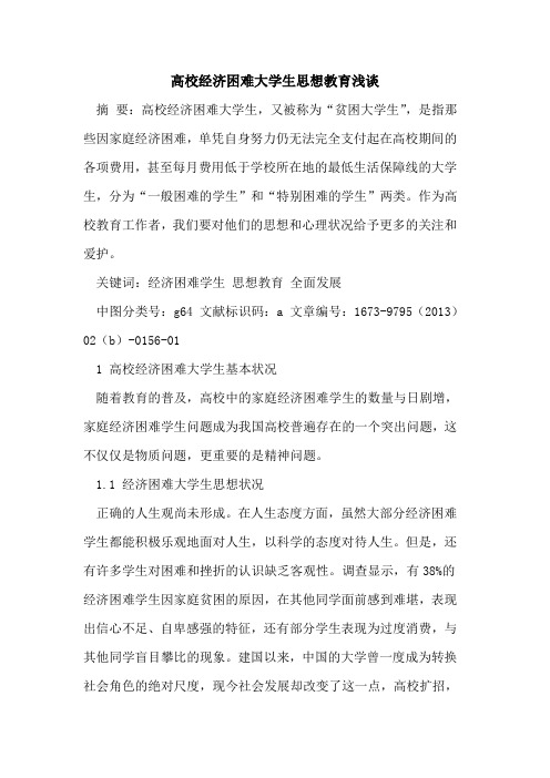 高校经济困难大学生思想教育
