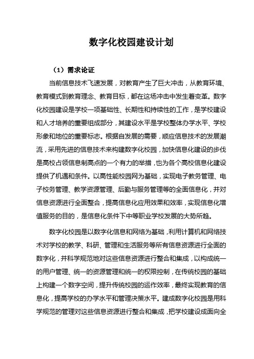 数字化校园建设计划书