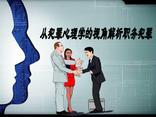 职务犯罪心理研究