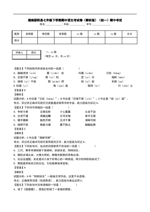 湖南邵阳县七年级下学期期中语文考试卷(解析版)(初一)期中考试.doc