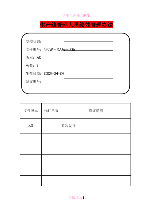 生产线管理人员绩效管理办法
