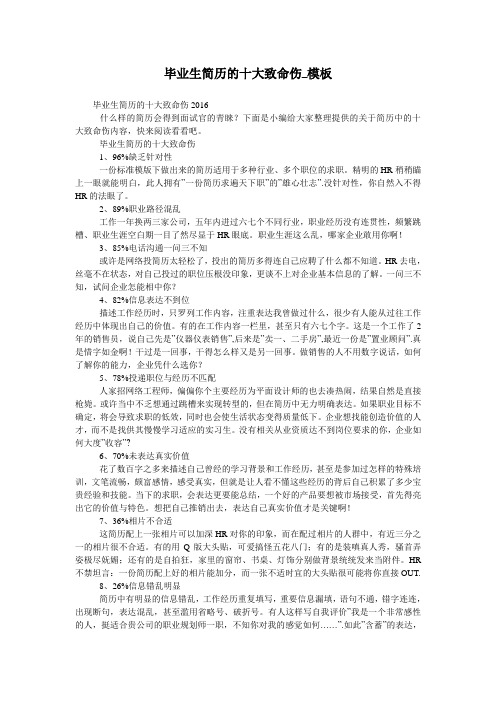毕业生简历的十大致命伤_模板