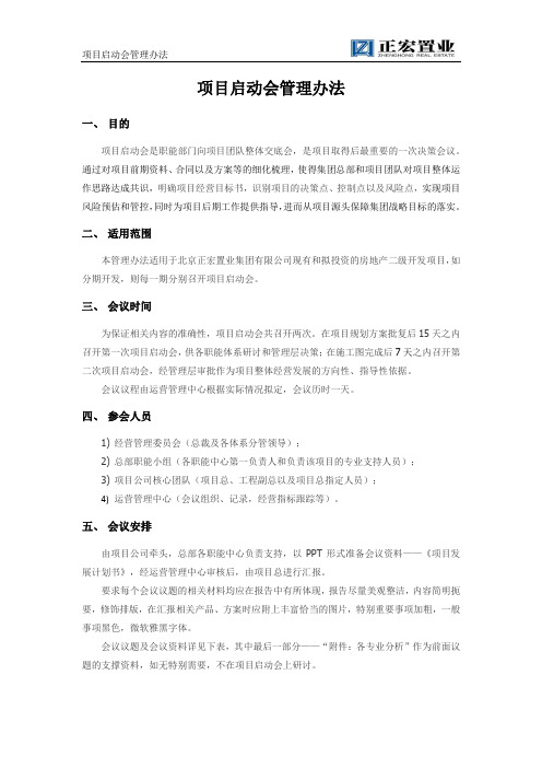 项目启动会管理办法