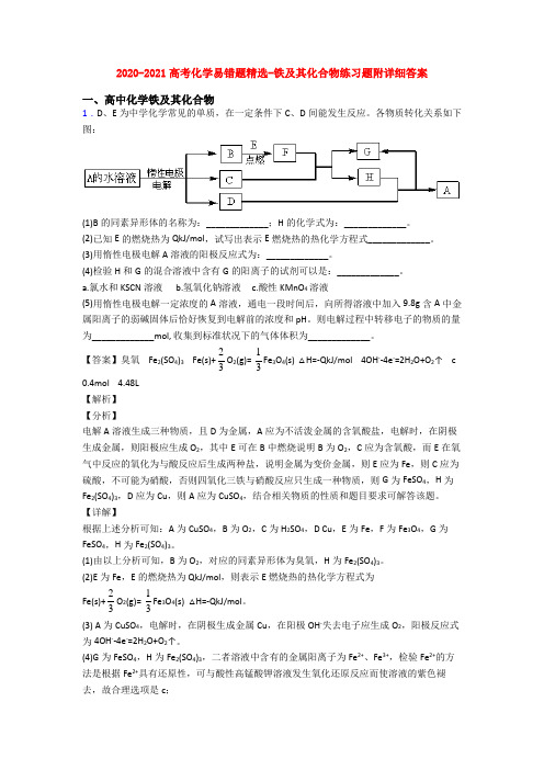 2020-2021高考化学易错题精选-铁及其化合物练习题附详细答案
