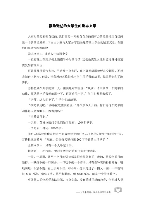 鼓励迷茫的大学生的励志文章