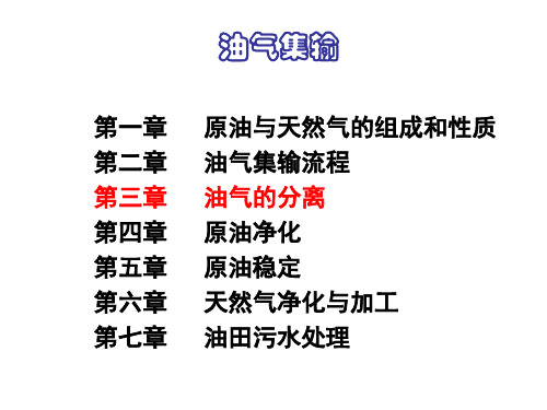 2015-chp3 油气的分离