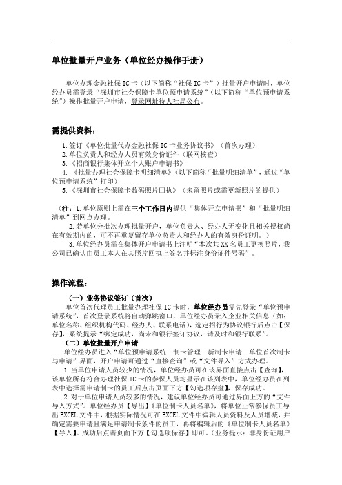 单位批量开户业务(单位经办操作手册)