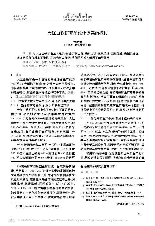 大红山铁矿开采设计方案的探讨