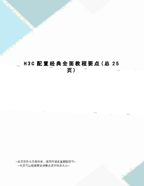 H3C配置经典全面教程要点