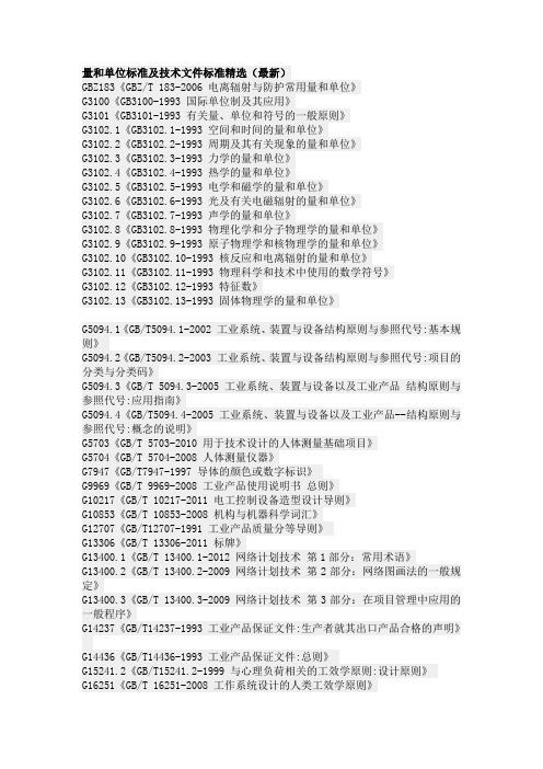 量和单位标准及技术文件标准精选(最新)