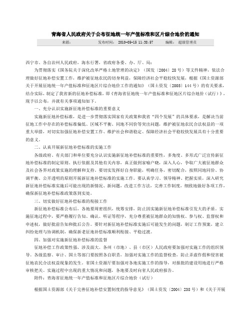 青海省人民政府关于公布征地统一年产值标准和区片综合地价的通知