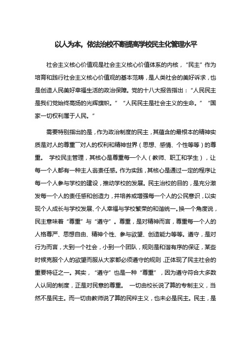 以人为本,依法治校不断提高学校民主化管理水平