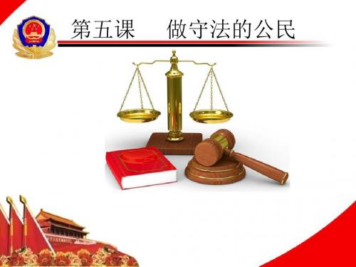 部编版八年级道德与法治上册5.2《预防犯罪》课件(共88张PPT)