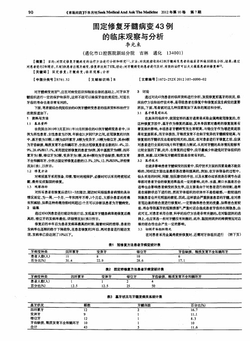 固定修复牙髓病变43例的临床观察与分析