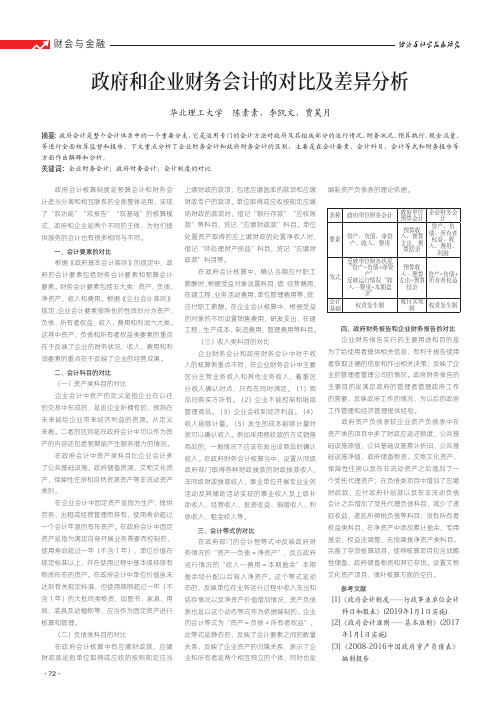政府和企业财务会计的对比及差异分析