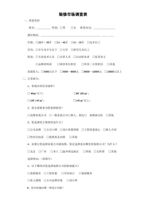 温州装修市场调查表