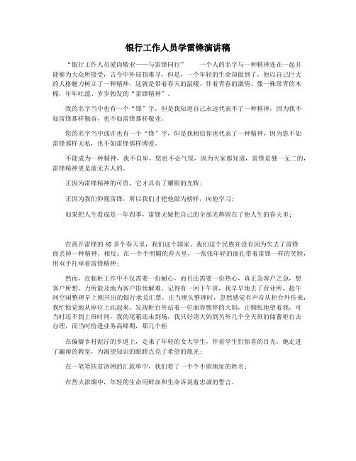 银行工作人员学雷锋演讲稿