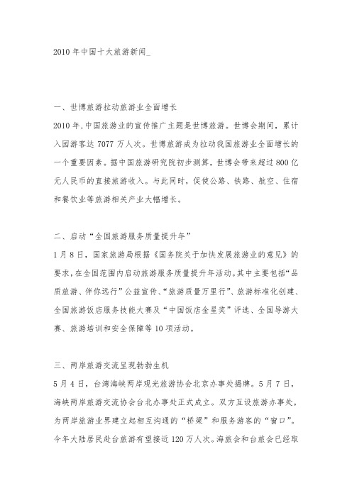 2010年中国十大旅游新闻