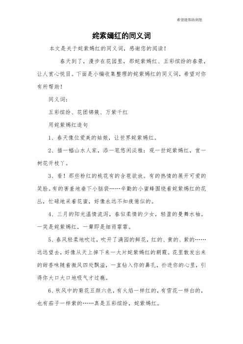 姹紫嫣红的同义词