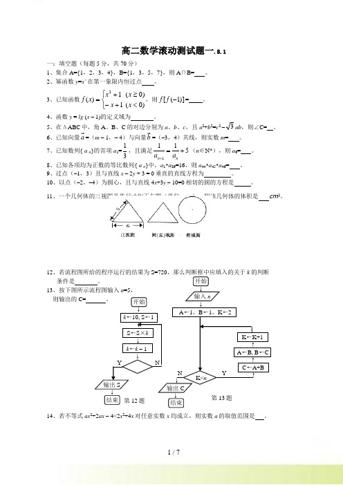 高二数学滚动测试题