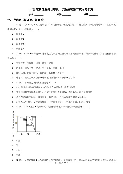 大理白族自治州七年级下学期生物第二次月考试卷