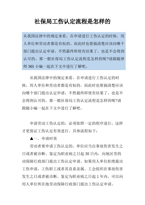 社保局工伤认定流程是怎样的