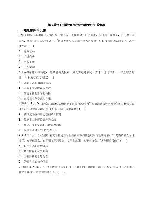 高中人教版历史  必修2  第五单元《中国近现代社会生活的变迁》检测题