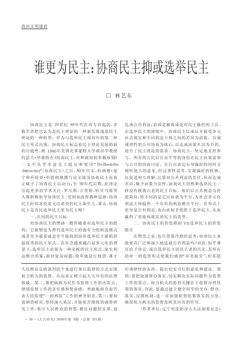 谁更为民主_协商民主抑或选举民主.kdh