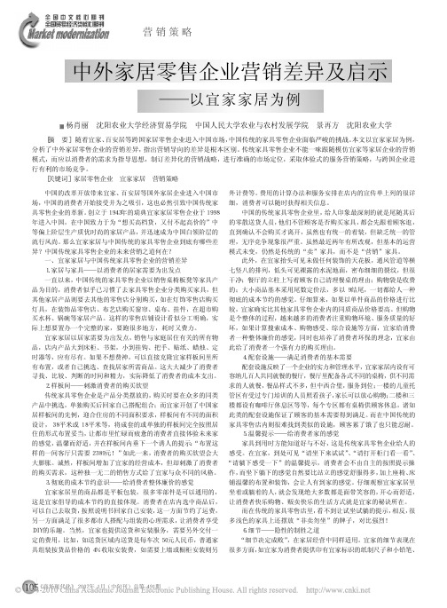 中外家居零售企业营销差异及启示_以宜家家居为例