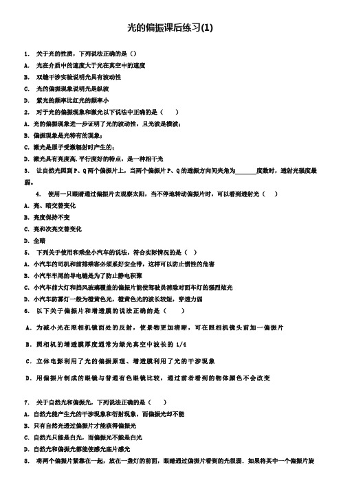 江苏省启东中学2019高考物理专项复习试题：光的干涉、光的衍射、光的偏振、激光光的偏振练习(1) Word版含