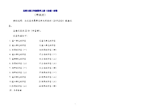 新北师大版三年级数学上册试卷(全套)【最新】