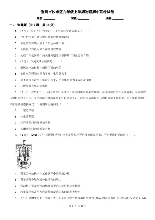 荆州市沙市区九年级上学期物理期中联考试卷