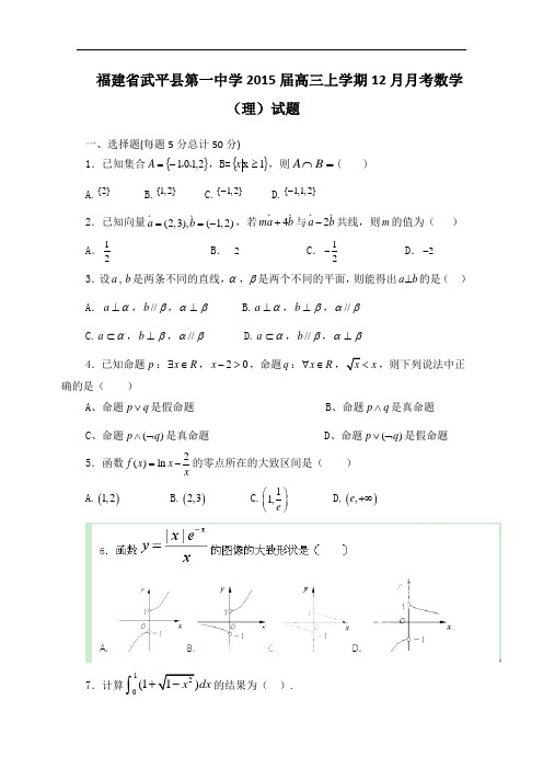 福建省武平县第一中学2015届高三上学期12月月考数学(