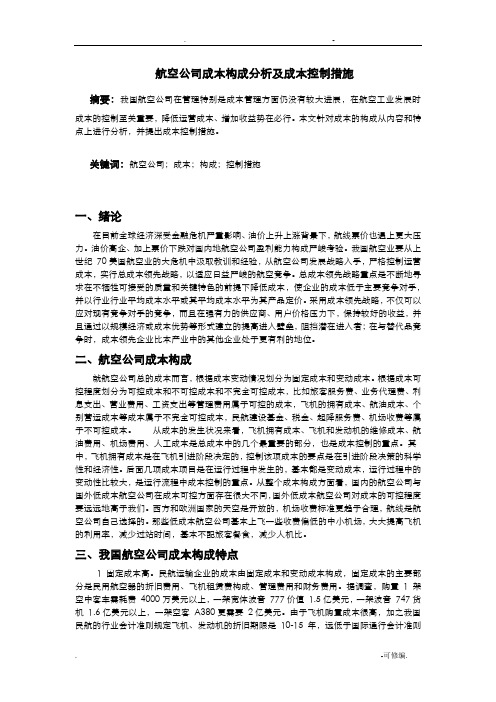 航空公司成本构成分析及成本控制措施