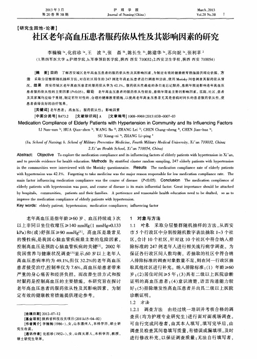 社区老年高血压患者服药依从性及其影响因素的研究