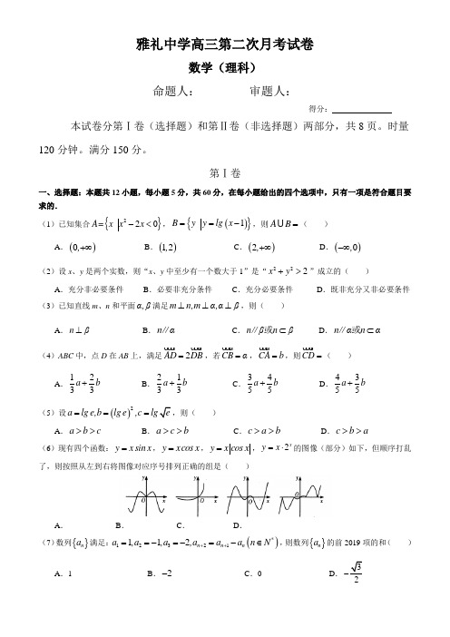 雅礼中学高三数学第二次月考试卷
