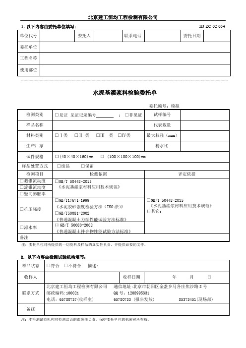 HJ-ZC-02-054水泥灌浆料检验委托单